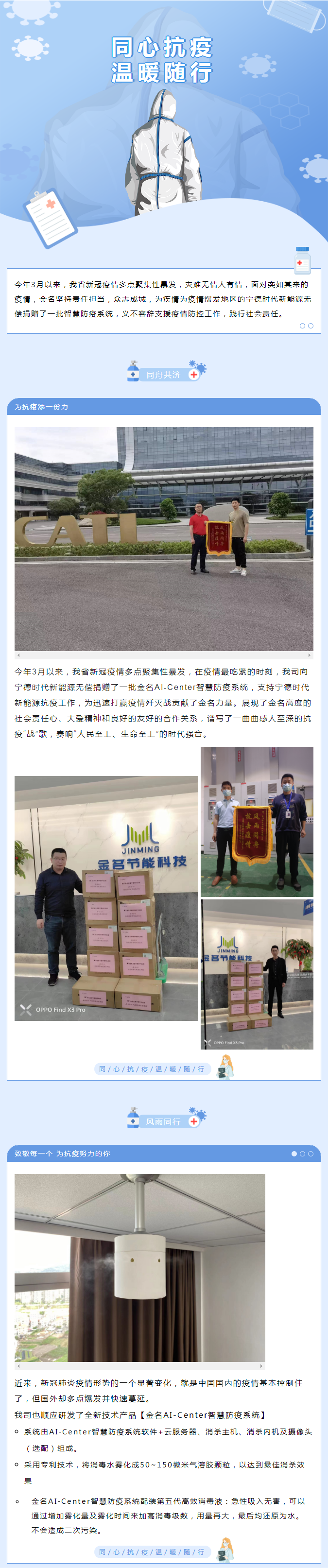 【同心抗疫】金名為寧德時(shí)代新能源援助智慧防疫系統(tǒng)，眾志成城！一起加油！.png