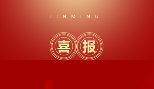 喜報(bào)：熱烈祝賀廈門金名節(jié)能科技獲得2021中國節(jié)能服務(wù)產(chǎn)業(yè)多項(xiàng)獎(jiǎng)項(xiàng)殊榮