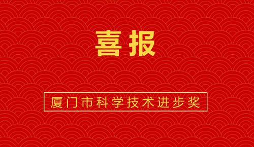 喜報(bào)：熱烈祝賀廈門金名節(jié)能科技參與的“廈門市既有公共建筑節(jié)能改造成套技術(shù)與應(yīng)用示范”獲廈門市科技進(jìn)步獎(jiǎng)。