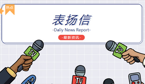 恭喜廈門金名節(jié)能科技有限公司協(xié)和西院工程部榮獲“用心服務(wù)，及時(shí)高效”錦旗