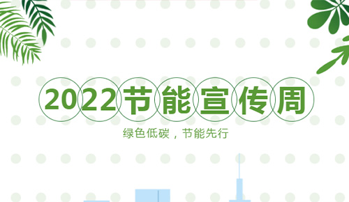 【節(jié)能宣傳周】綠色低碳，節(jié)能先行