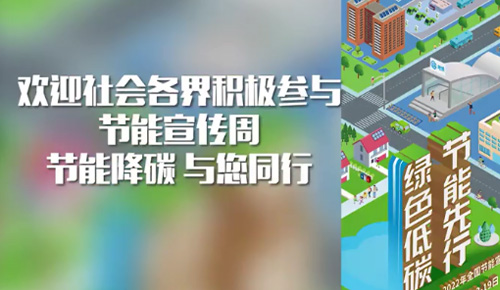 節(jié)能宣傳周活動(dòng)圓滿結(jié)束！