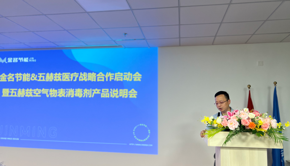 時(shí)訊：金名節(jié)能·五赫茲醫(yī)療召開戰(zhàn)略合作啟動(dòng)會(huì)、產(chǎn)品說(shuō)明會(huì)
