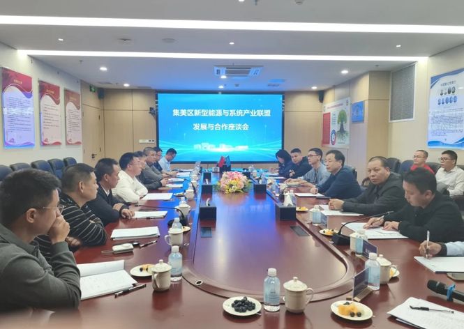 集美區(qū)新型能源與系統(tǒng)產(chǎn)業(yè)聯(lián)盟座談會(huì)順利召開(kāi)，共繪綠色發(fā)展新藍(lán)圖